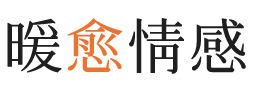 贵港暖愈情感